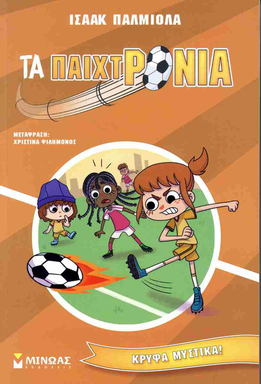 Τα παιχτρόνια 3 ΜΙΝΩΑΣ