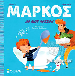 ΜΑΡΚΟΣ δεν μου αρέσει ΜΙΝΩΑΣ