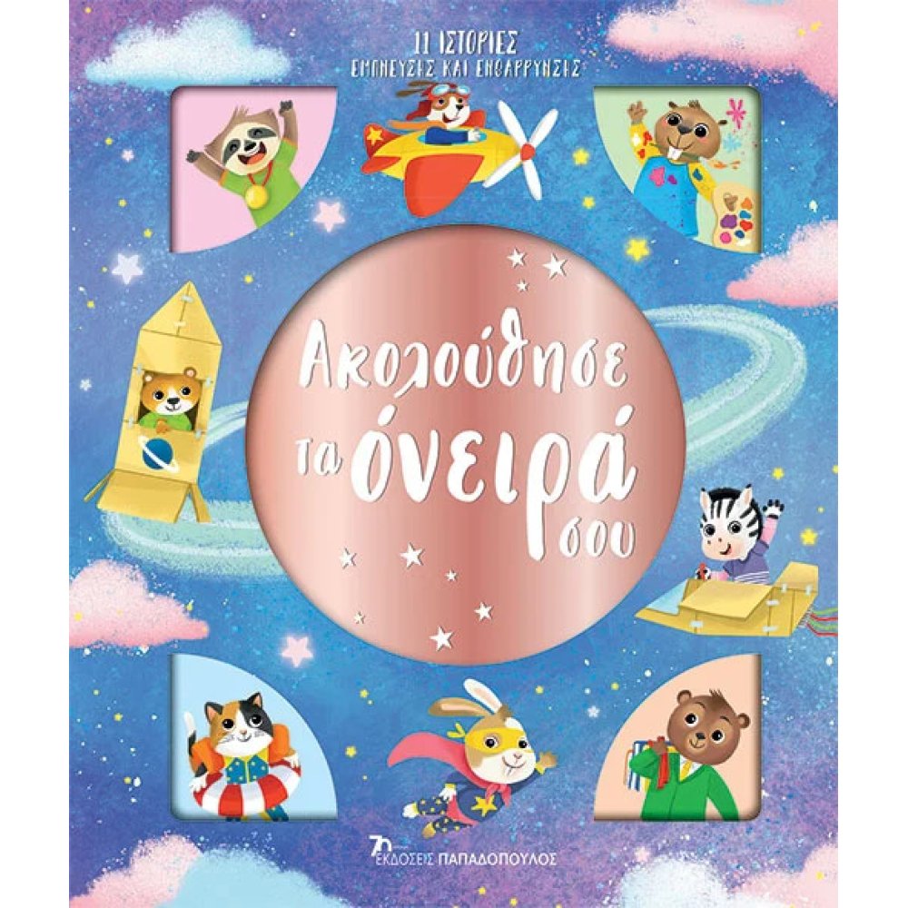Akolouthise ta oneira sou EKDOSEIS PAPADOPOULOS
