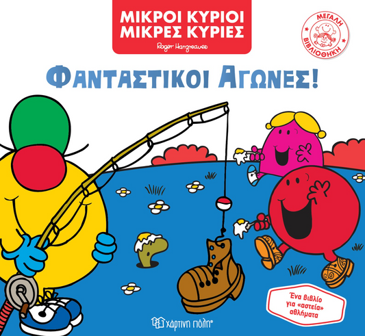 Fantastikoi agones XARTINI POLI