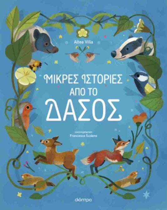 Μικρές ιστορίες από το δάσος ΔΙΟΠΤΡΑ
