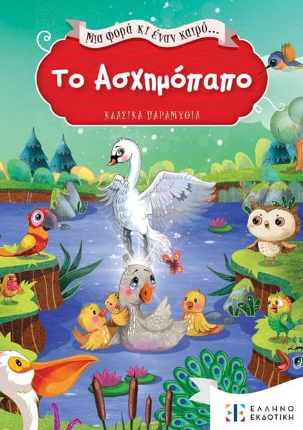 Mia fora ki enan kairo To Asximopapo ELLINOEKDOTIKI