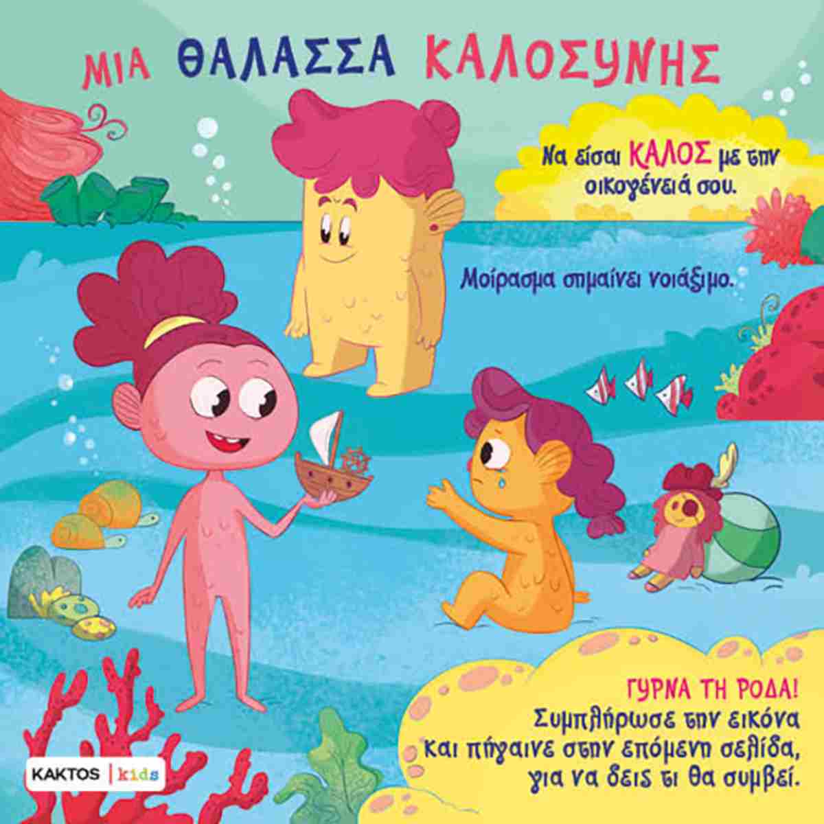 Mia thalassa kalosinis KAKTOS