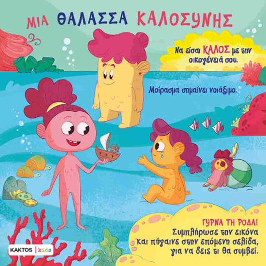 Mia thalassa kalosinis KAKTOS
