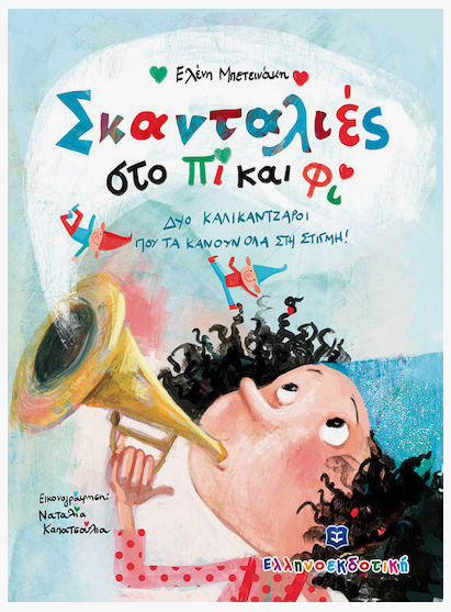 Kalanta me tous kalikantzarous ELLINOEKDOTIKI
