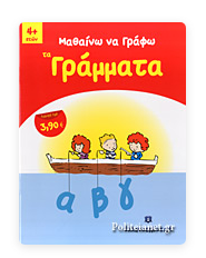 Matheno kai Grafo ta Grammata ELLINOEKDOTIKI
