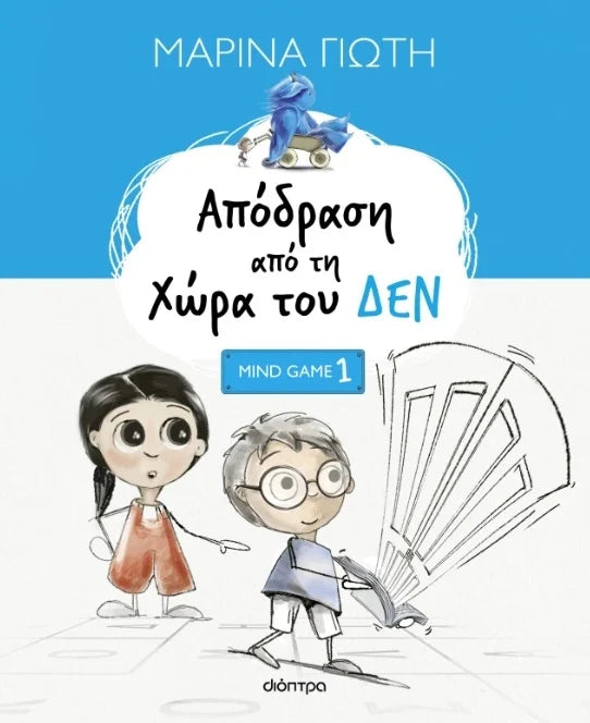 Απόδραση από τη χώρα του δεν ΔΙΟΠΤΡΑ