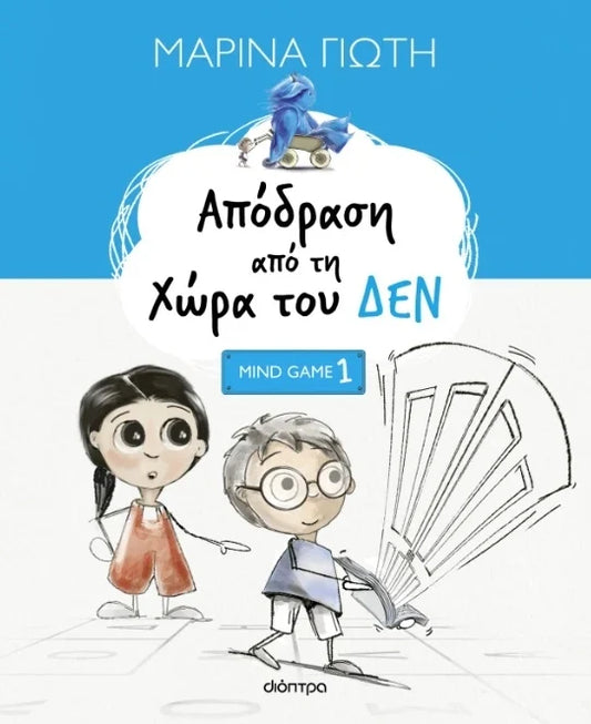 Απόδραση από τη χώρα του δεν ΔΙΟΠΤΡΑ