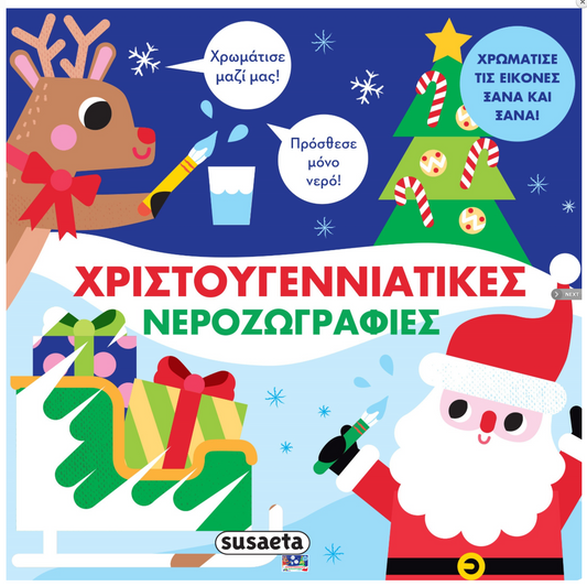 Xristougenniatikes Nerozografies SUSAETA