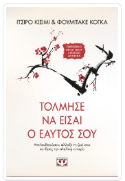 Tolmise na eisai o eaftos sou PSIXOGIOS