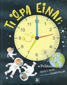 Ti ora einai KLEIDARITHMOS