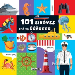 101 εικόνες από τη θάλασσα SUSAETA