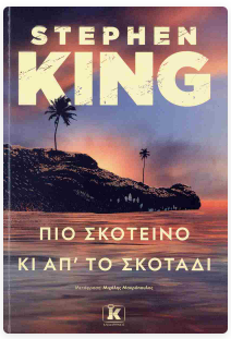 Pio skoteino ki ap'to skotadi Stephen King (Greek Language) KLEIDARITHMOS
