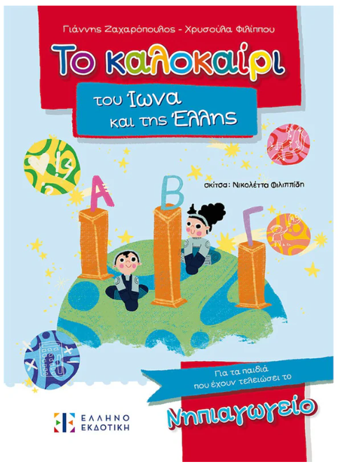 ο καλοκαίρι του Ίωνα και της Έλλης ELLINOEKDOTIKI
