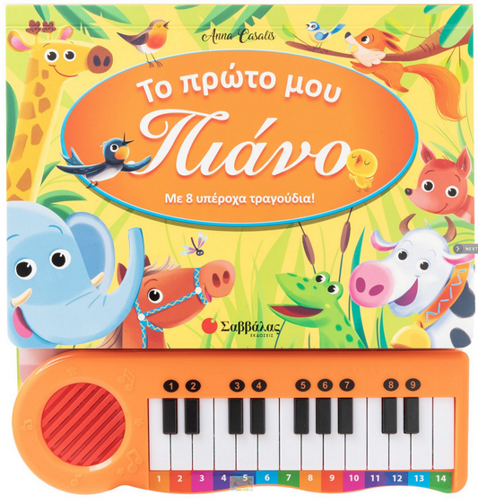 To proto mou piano SAVALLAS