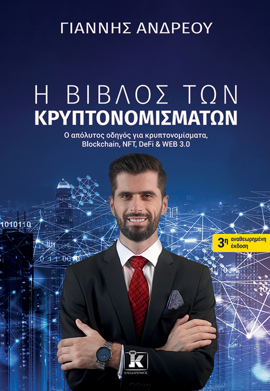 I vivlos ton kriptonomismaton Giannis Andreou KLEIDARITHMOS