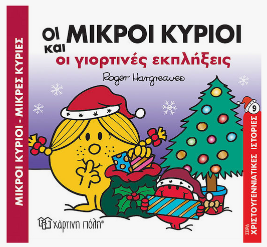 Mikroi Kirioi kai oi giortines ekpliksis XARTINI POLI