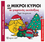 Mikroi Kirioi kai oi giortines ekpliksis XARTINI POLI