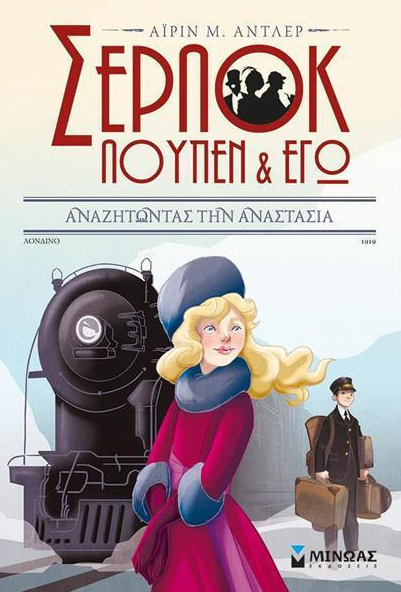 Serlok Loupen kai ego Anazitontas tin Anastasia MINOAS