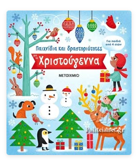 Pexnidia kai drastiriotites gia ta xristougenna METAIXMIO