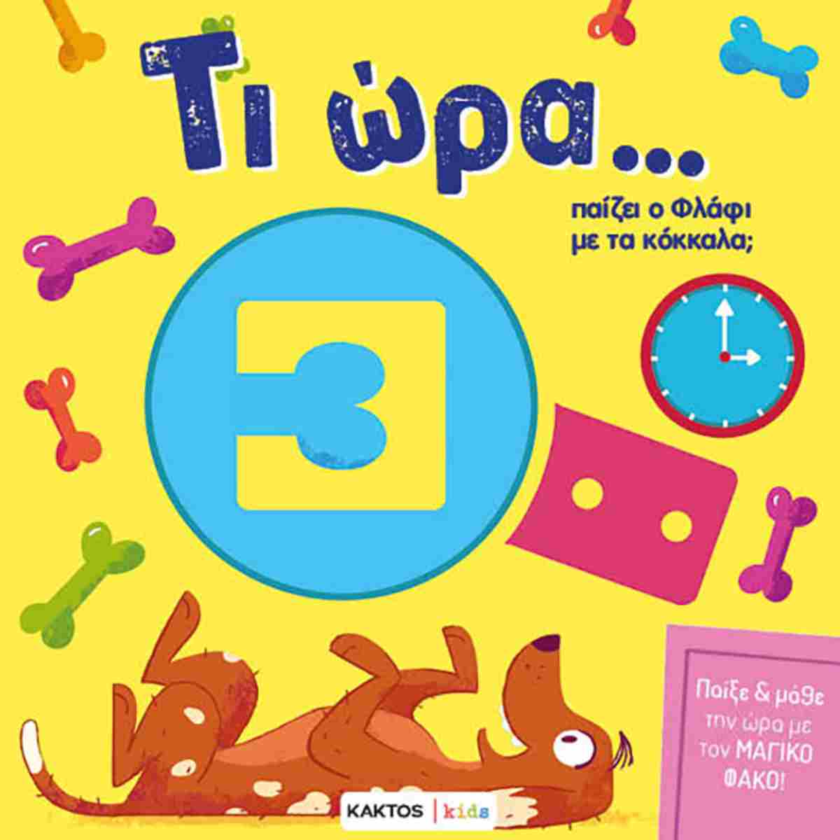 Ti ora... paizei o Flafi me ta kokala KAKTOS