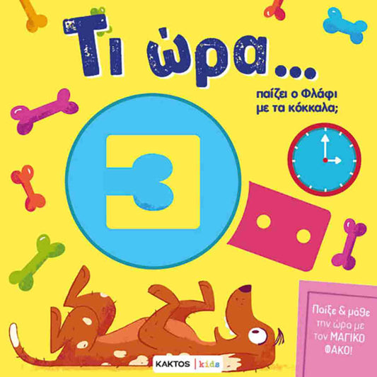 Ti ora... paizei o Flafi me ta kokala KAKTOS