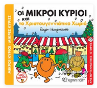 Oi mikroi kirioi kai to Xristougeniatoko xorio XARTINI POLI