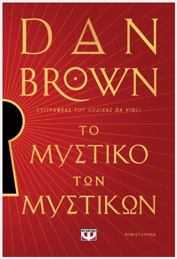 To mistiko ton mistikon Dan Brown PSIXOGIOS