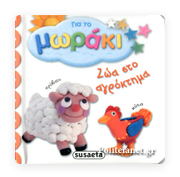 Gia to moraki Zoa sto Agroktima SUSAETA