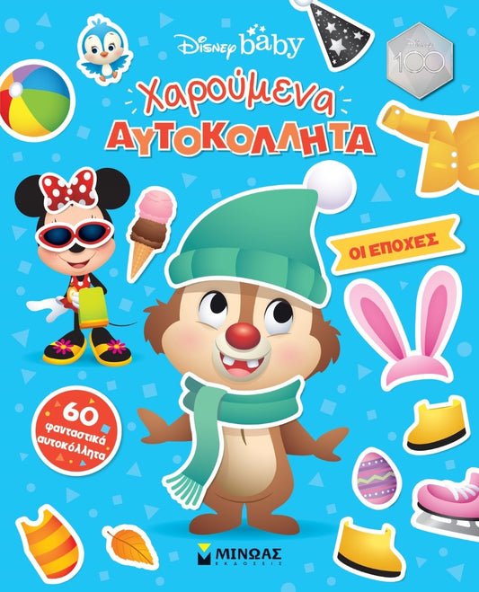 Xaroumena Aftokollita oi Epoxes Disney MINOAS