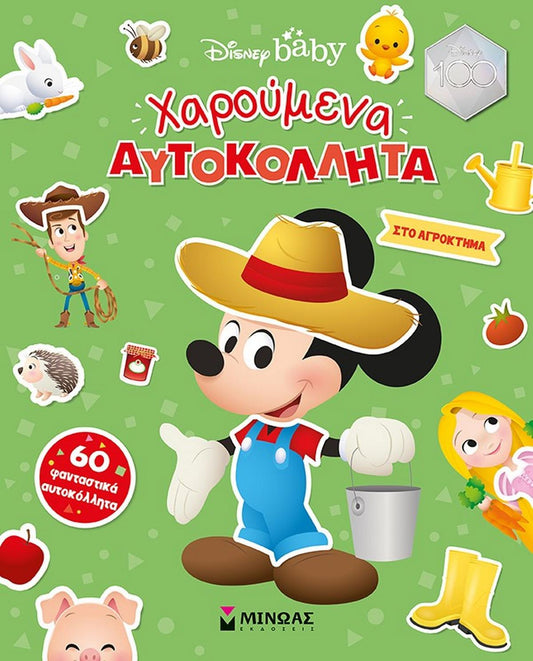 Xaroumena Aftokollita sto Agroktima Disney MINOAS