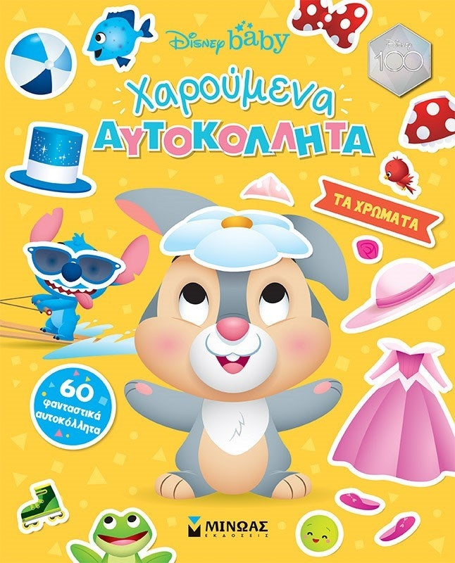 Xaroumena Aftokollita ta Xromata Disney MINOAS
