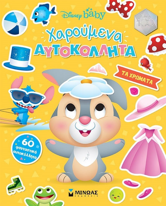 Xaroumena Aftokollita ta Xromata Disney MINOAS