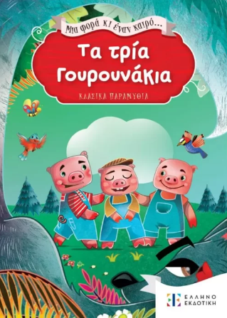 Mia fora ki enan kairo Ta Tria Gourounakia ELLINOEKDOTIKI