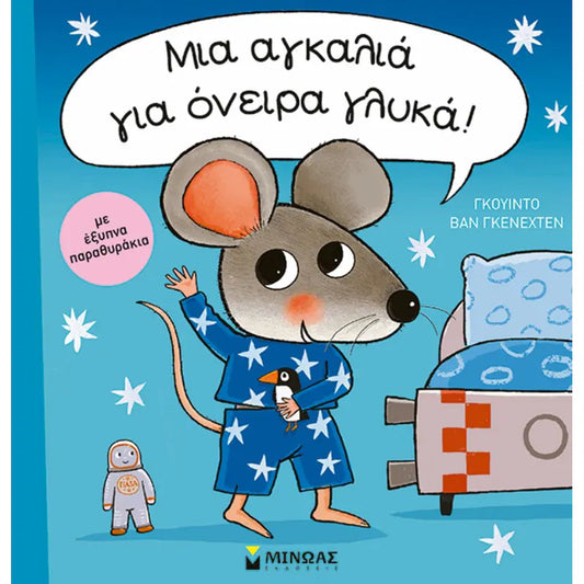 Mia agkalia gia oneira glika MINOAS