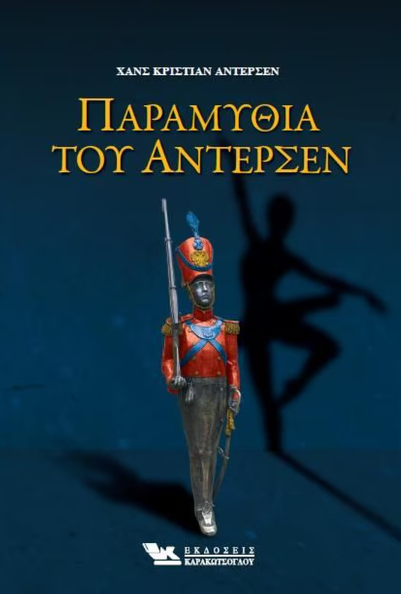 Paramithia tou Antersen KARAKOTSOGLOU