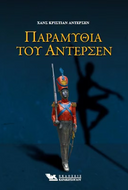 Paramithia tou Antersen KARAKOTSOGLOU