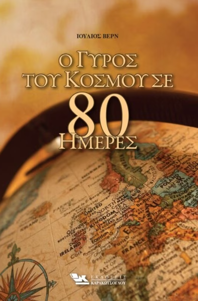 O Giros tou kosmou se 80 meres KARAKOTSOGLOU