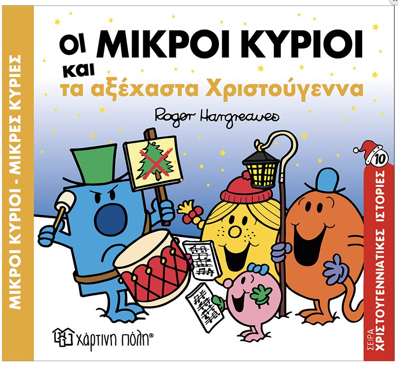 Mikroi Kirioi kai ta axexasta xristougenna XARTINI POLI