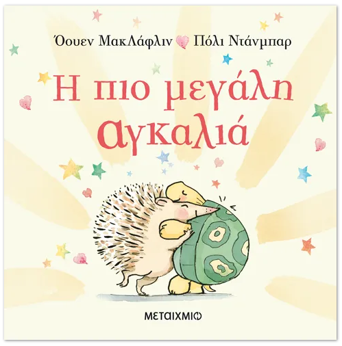 I pio megali agkalia METAIXMIO
