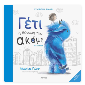 Geti i Dinami tou akomi MArina Gioti DIOPTRA