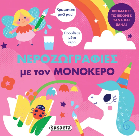 Nerozografies me ton Monokero SUSAETA