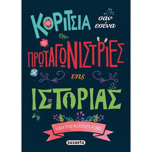 Κορίτσια σαν εσένα πρωταγωνίστριες της ιστορίας SUSAETA
