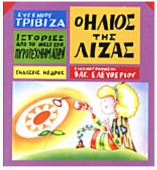 O Ilios tis Lizas Evgenios Trivizas KEDROS