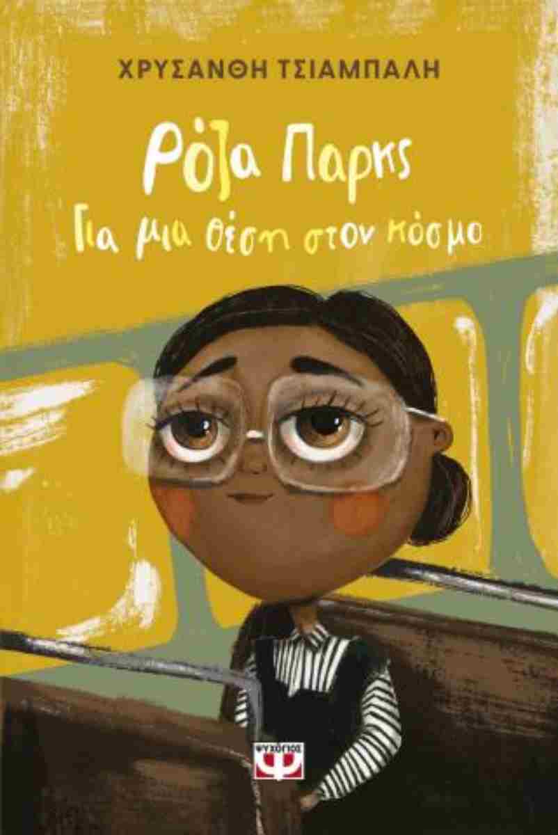 Roza parks: Gia mia thesi ston kosmo PSIXOGIOS