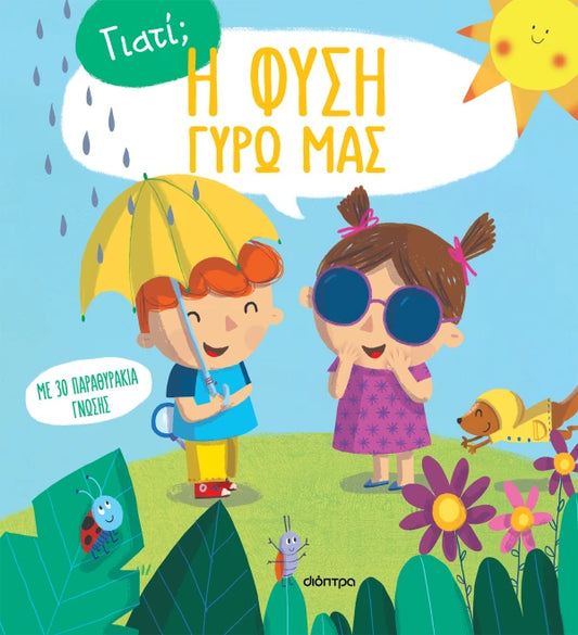 Η φύση γύρω μας (σκληρόδετη έκδοση) DIOPTRA