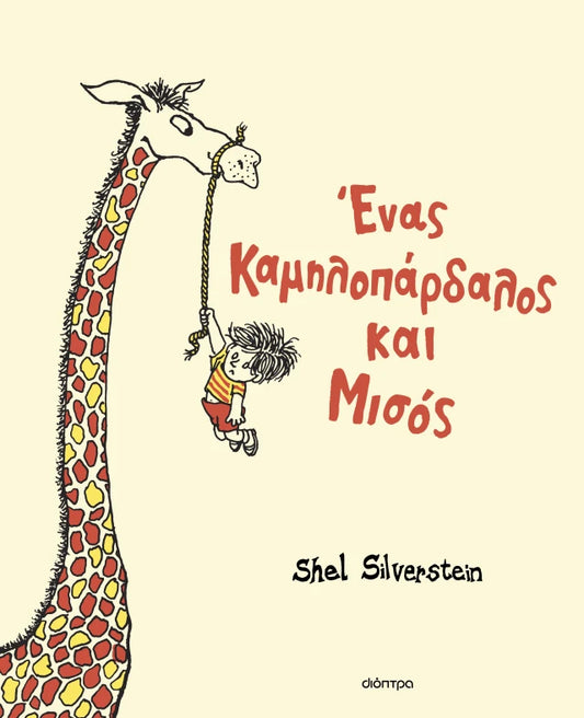Ένας καμηλοπάρδαλος και μισός ΔΙΟΠΤΡΑ
