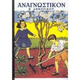 Αναγνωστικόν Β' Δημοτικού
