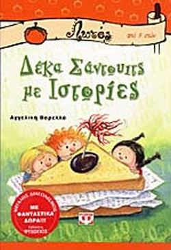 ΔΕΚΑ ΣΑΝΤΟΥΙΤΣ ΜΕ ΙΣΤΟΡΙΕΣ PSIXOGIOS