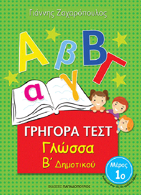 Grigora Test Glossa B'Dimotikou Meros 1 PAPADOPOULOS